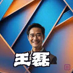 王磊